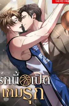 รักนี้ เปิดเกมรุก | 와이드 오픈