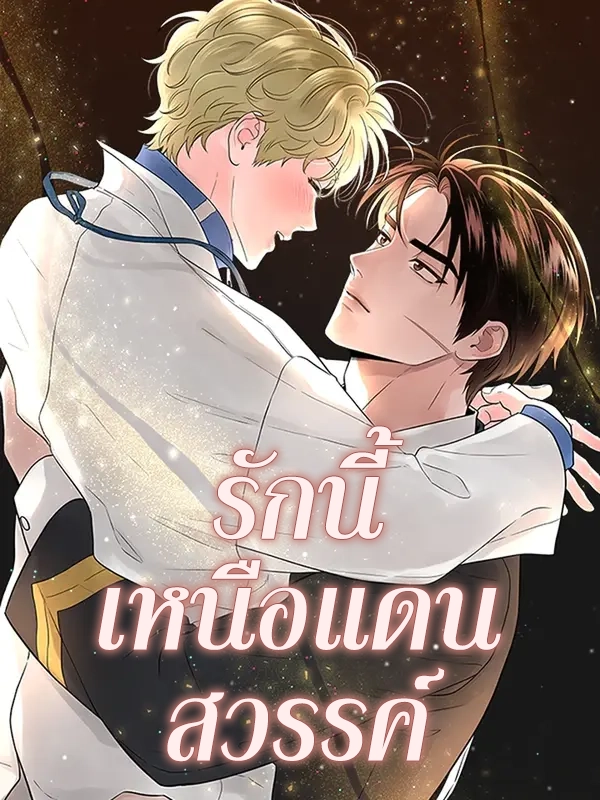 รักนี้เหนือแดนสวรรค์ | Over The Paradise