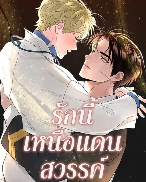 รักนี้เหนือแดนสวรรค์ | Over The Paradise