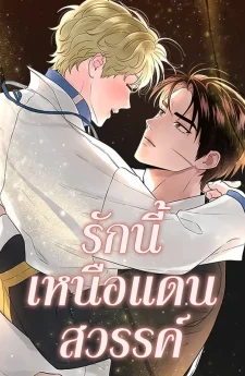 รักนี้เหนือแดนสวรรค์ | Over The Paradise