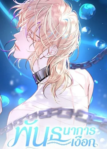 พันธนาการเงือก The Falling Merman