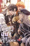 (นิยายแปล) Fated to be Loved by Villains : เมื่อโชคชะตาพาฉันสู่หัวใจของวายร้าย