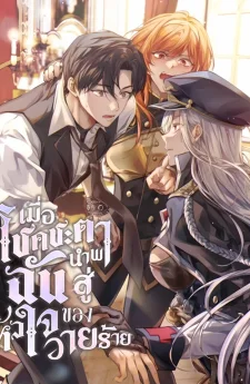 (นิยายแปล) Fated to be Loved by Villains : เมื่อโชคชะตาพาฉันสู่หัวใจของวายร้าย