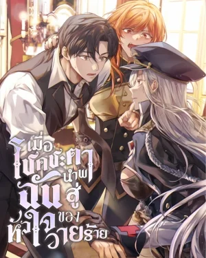(นิยายแปล) Fated to be Loved by Villains : เมื่อโชคชะตาพาฉันสู่หัวใจของวายร้าย