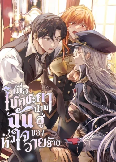 (นิยายแปล) Fated to be Loved by Villains : เมื่อโชคชะตาพาฉันสู่หัวใจของวายร้าย