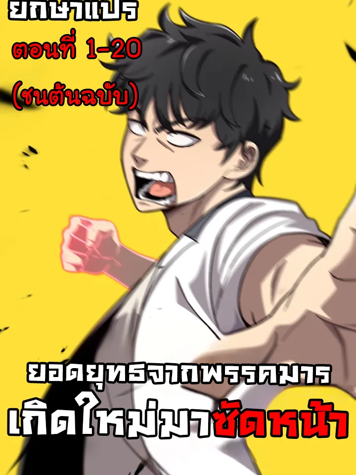 ยอดยุทธจากพรรคมารเกิดใหม่โรงเรียนมัธยม
