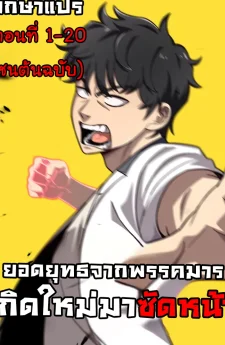 ยอดยุทธจากพรรคมารเกิดใหม่โรงเรียนมัธยม