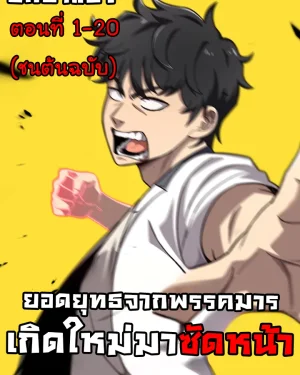 ยอดยุทธจากพรรคมารเกิดใหม่โรงเรียนมัธยม