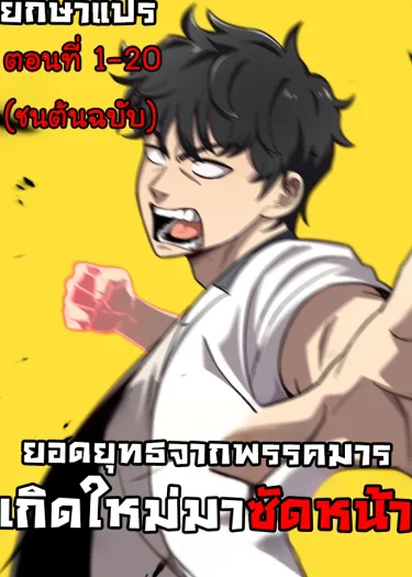 ยอดยุทธจากพรรคมารเกิดใหม่โรงเรียนมัธยม
