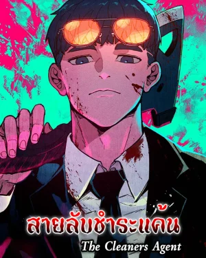 สายลับชำระแค้น (The Cleaners Agent)