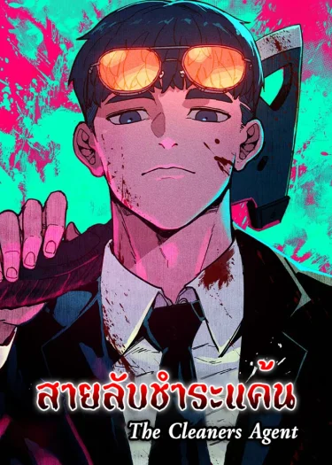 สายลับชำระแค้น (The Cleaners Agent)