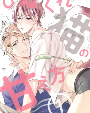Hinekure neko no amaekata (One Shot)