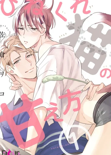 Hinekure neko no amaekata (One Shot)