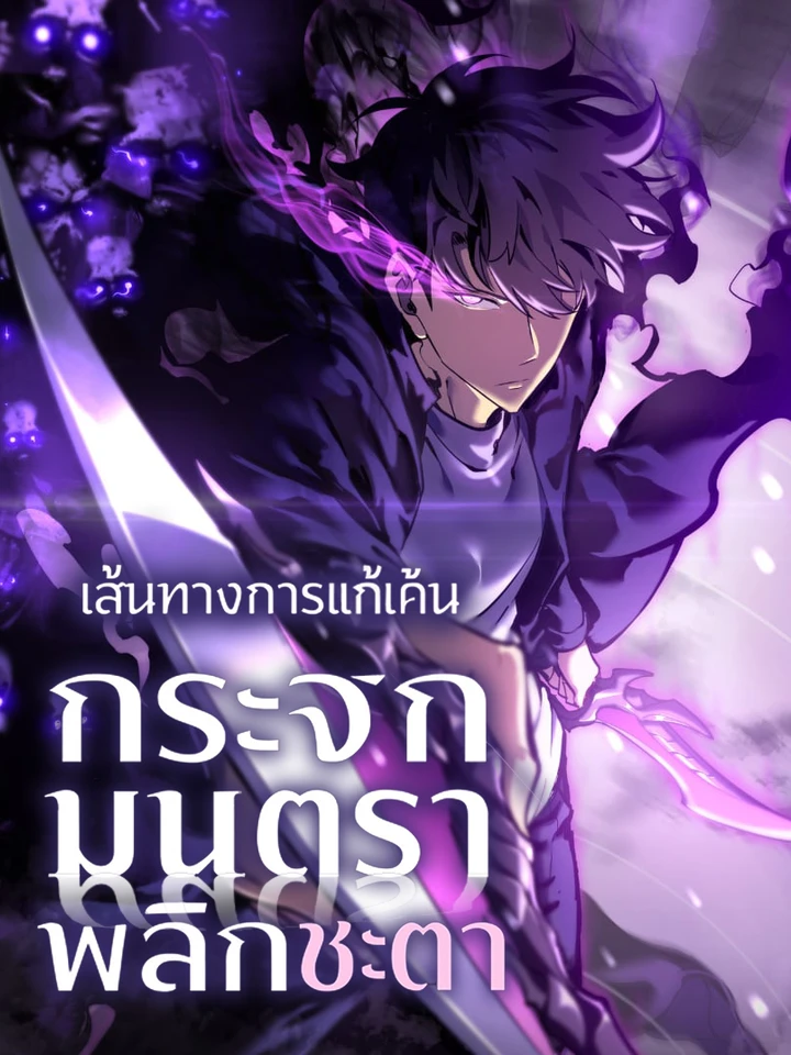 เส้นทางการแก้แค้น กระจกมนตราพลิกชะตา - Mirror Reversal: My Path to Revenge After Rebirth