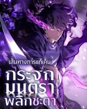 เส้นทางการแก้แค้น กระจกมนตราพลิกชะตา - Mirror Reversal: My Path to Revenge After Rebirth