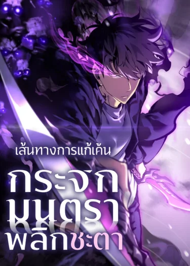 เส้นทางการแก้แค้น กระจกมนตราพลิกชะตา - Mirror Reversal: My Path to Revenge After Rebirth