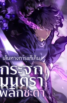 เส้นทางการแก้แค้น กระจกมนตราพลิกชะตา - Mirror Reversal: My Path to Revenge After Rebirth