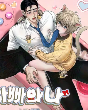 Daddy and I 아빠와 나 [BL]