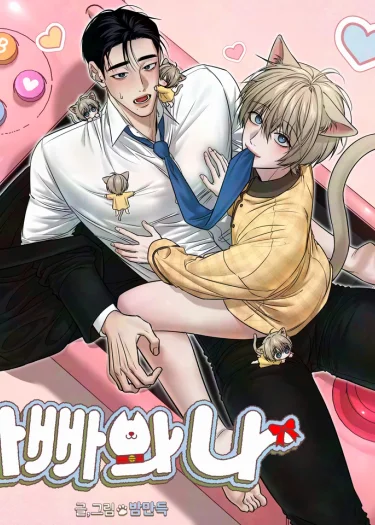 Daddy and I 아빠와 나 [BL]
