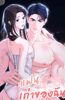 แฟนเก่าของฉัน F (My ex)