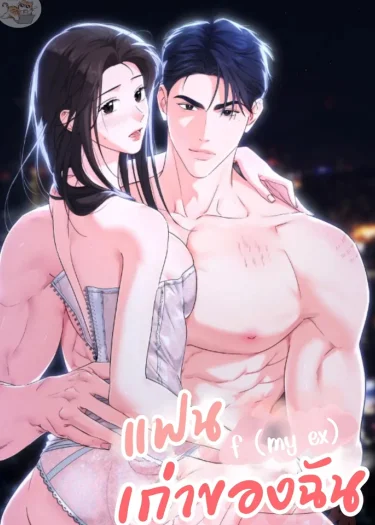 แฟนเก่าของฉัน F (My ex)