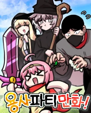 ปาร์ตี้ผู้กล้า