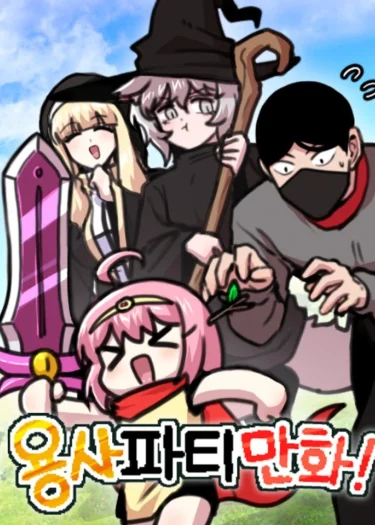 ปาร์ตี้ผู้กล้า