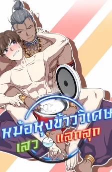หม้อหุงข้าววิเศษ เสวแลกสุก (Heat Me Up)
