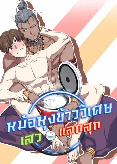 หม้อหุงข้าววิเศษ เสวแลกสุก (Heat Me Up)