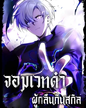 จอมเวทดำผู้กลืนกินสกิล The Dark Mage ~ I am the Only Transcendant Mage who Regressed with Cheat Skills