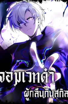 จอมเวทดำผู้กลืนกินสกิล The Dark Mage ~ I am the Only Transcendant Mage who Regressed with Cheat Skills