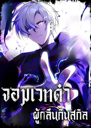 จอมเวทดำผู้กลืนกินสกิล The Dark Mage ~ I am the Only Transcendant Mage who Regressed with Cheat Skills