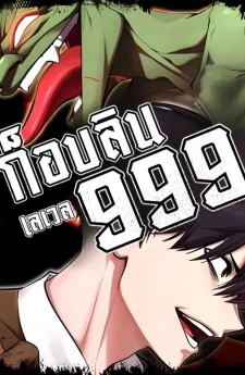ก็อบลินเลเวล999 Level 999 Goblin