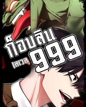 ก็อบลินเลเวล999 Level 999 Goblin