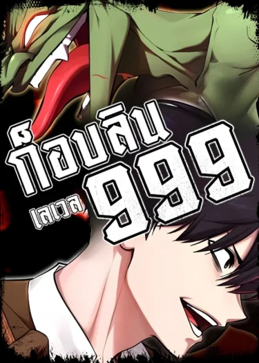 ก็อบลินเลเวล999 Level 999 Goblin