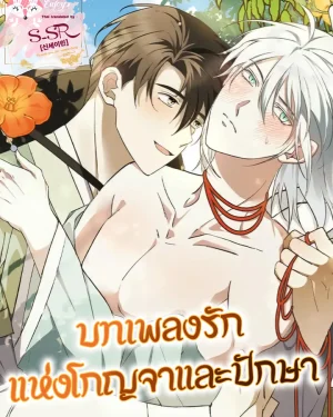 [จบ] บทเพลงรักแห่งโกญจาและปักษา