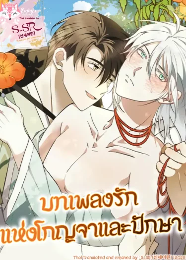 บทเพลงรักแห่งโกญจาและปักษา