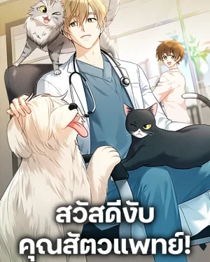 สวัสดีงับ คุณสัตวแพทย์ | Hello! Veterinarian!
