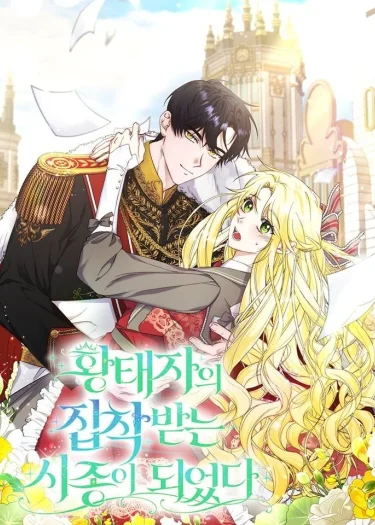 i became the servant who received the crown prince’s obsession($\Omega$)