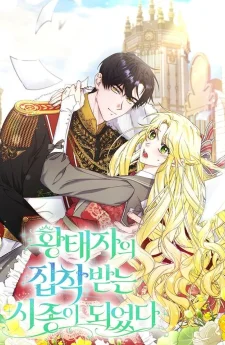 i became the servant who received the crown prince’s obsession($\Omega$)
