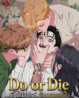 Do or Die: บัญชาสวรรค์... สั่งผมสูตรรูเตี๋ยว ( [섹못죽 단편선] 성스러운 교주님)