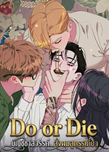 Do or Die: บัญชาสวรรค์... สั่งผมสูตรรูเตี๋ยว ( [섹못죽 단편선] 성스러운 교주님)