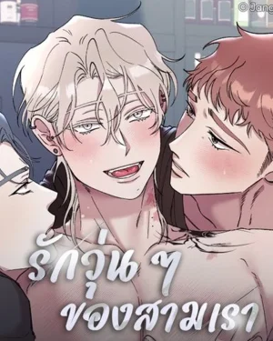 รักวุ่น ๆ ของสามเรา