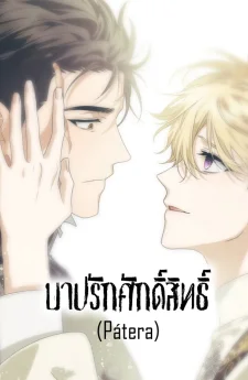 บาปรักศักดิ์สิทธิ์ Pátera [파테라]