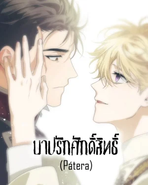 บาปรักศักดิ์สิทธิ์ Pátera [파테라]