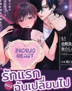 รักแรกของฉันเปลี่ยนไป