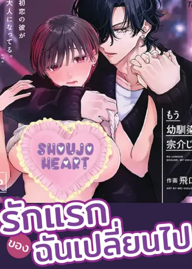 รักแรกของฉันเปลี่ยนไป