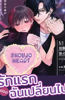 รักแรกของฉันเปลี่ยนไป