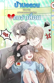 บ้านอลวนคนจำเสื่อม | Close Up! A Post-Relationship Story