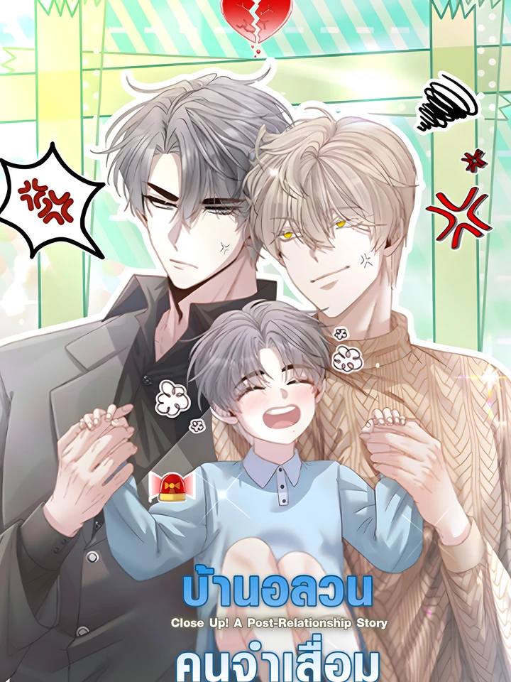 บ้านอลวนคนจำเสื่อม | Close Up! A Post-Relationship Story |  밀착! 연애 후일담